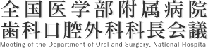 全国医学部附属病院歯科口腔外科科長会議