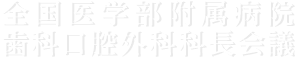 全国医学部附属病院歯科口腔外科科長会議