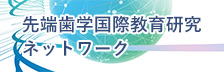 先端歯学国際教育研究ネットワーク