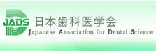 日本歯科医学会
