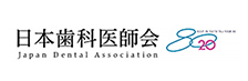 日本歯科医師会