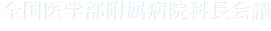 全国医学部附属病院歯科口腔外科科長会議