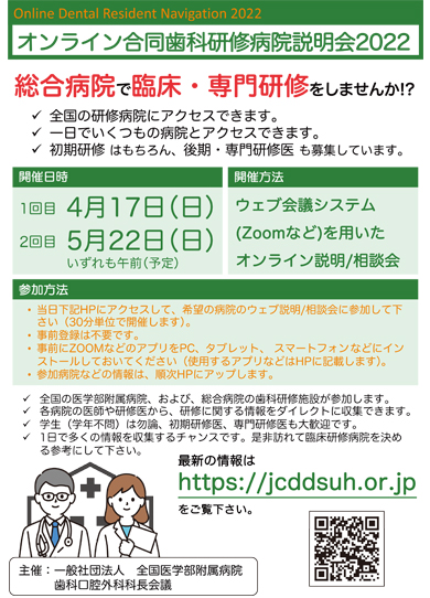 2022年度オンライン歯科臨床研修施設説明会