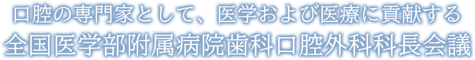 口腔の専門家として、医学および医療に貢献する 全国医学部附属病院歯科口腔外科科長会議